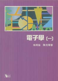 電子學(一)(知行)